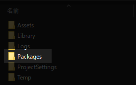 Unityプロジェクトディレクトリ直下に「Packages」ディレクトリがあるのでそれを開く